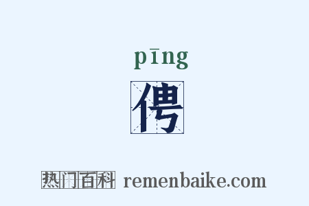 俜是什么意思的图片